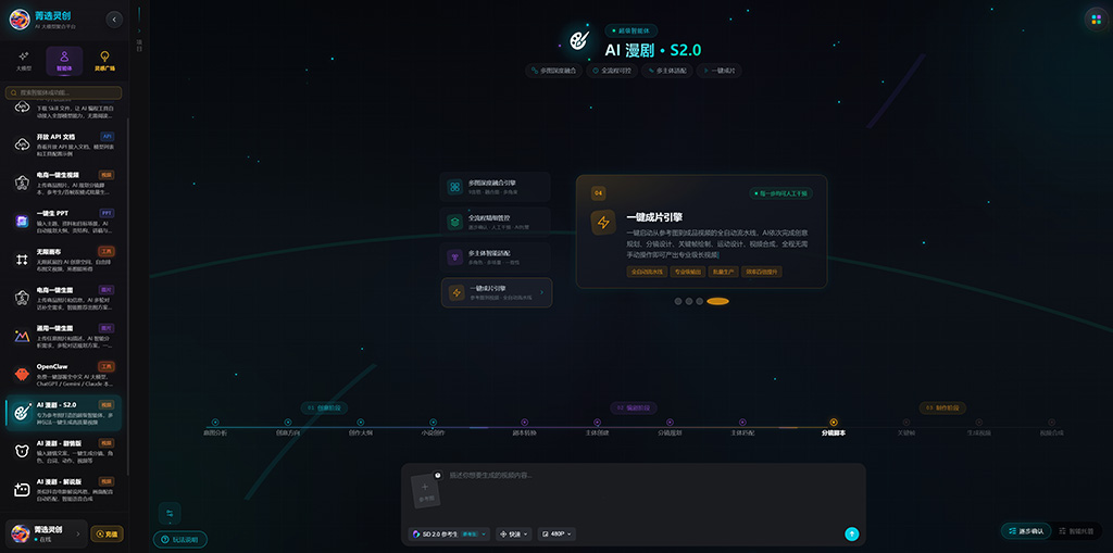 菁选灵创AI漫剧生成场景